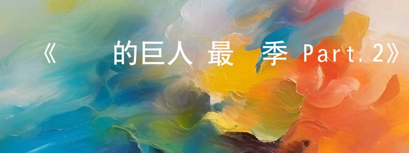 《進擊的巨人 最終季 Part.2》詳情介紹_進擊的巨人 最終季 Part.2已完結在線觀看_進擊的巨人 最終季 Part.2迅雷下載_日漫 常風華的blog